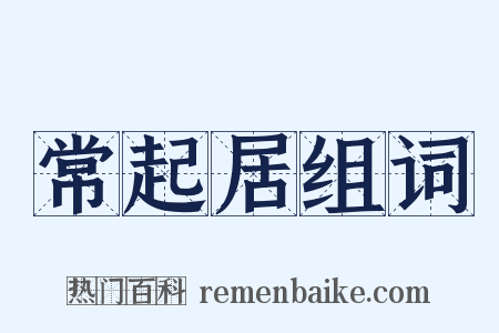 常起居组词是什么意思的图片